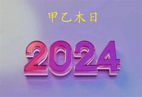 甲木女2024|2024甲辰年甲木命整体运势分析,甲木六日主年运分析